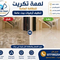لمعة تكريت • تنظيف كنب • تعقيم