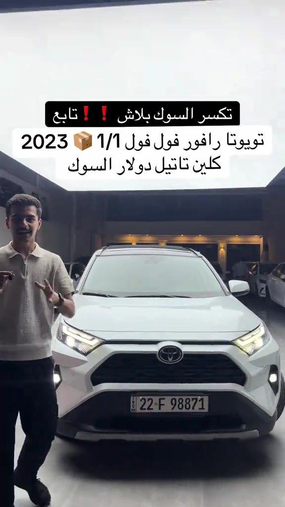 #تويوتا_رافور بلاش 2023 ارخص سعر الاسعار  اتصل *********** اتصل *********** #تويوتا #رافور #العراق  #مصطفی_كارس 
