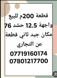 قطعة 200م للبيع واجهة 12.5 حشد 76 مكان جيد ثاني قطعة عن التجاري 077191...