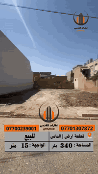 🟩قطعة ارض للبيع

🔴عقار رقم 274
🔴 المساحة:  340 متر
🔴الواجهة : 15 م

🔴يمكن بيع نصف العقار

🔴عنوان العقار : كركوك - الماس فرع الحديقة مقابل مطعم ملا نوري

الإستفسار اكثر يرجى اتصال بالارقام
 ***********
 ***********

_____________________________  

🟩تليكرام 
⬇️https://t.me/maktp_Al ____________________________________

📍عنواننا :شارع القدس،مجاور مول السلام عقارات المدينة و القُدس
