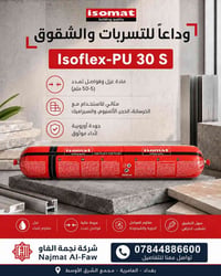 وداعًا للتسربات والشقوق مع Isoflex-PU 30 S من ISOMAT ✅ مادة عزل وفواصل...
