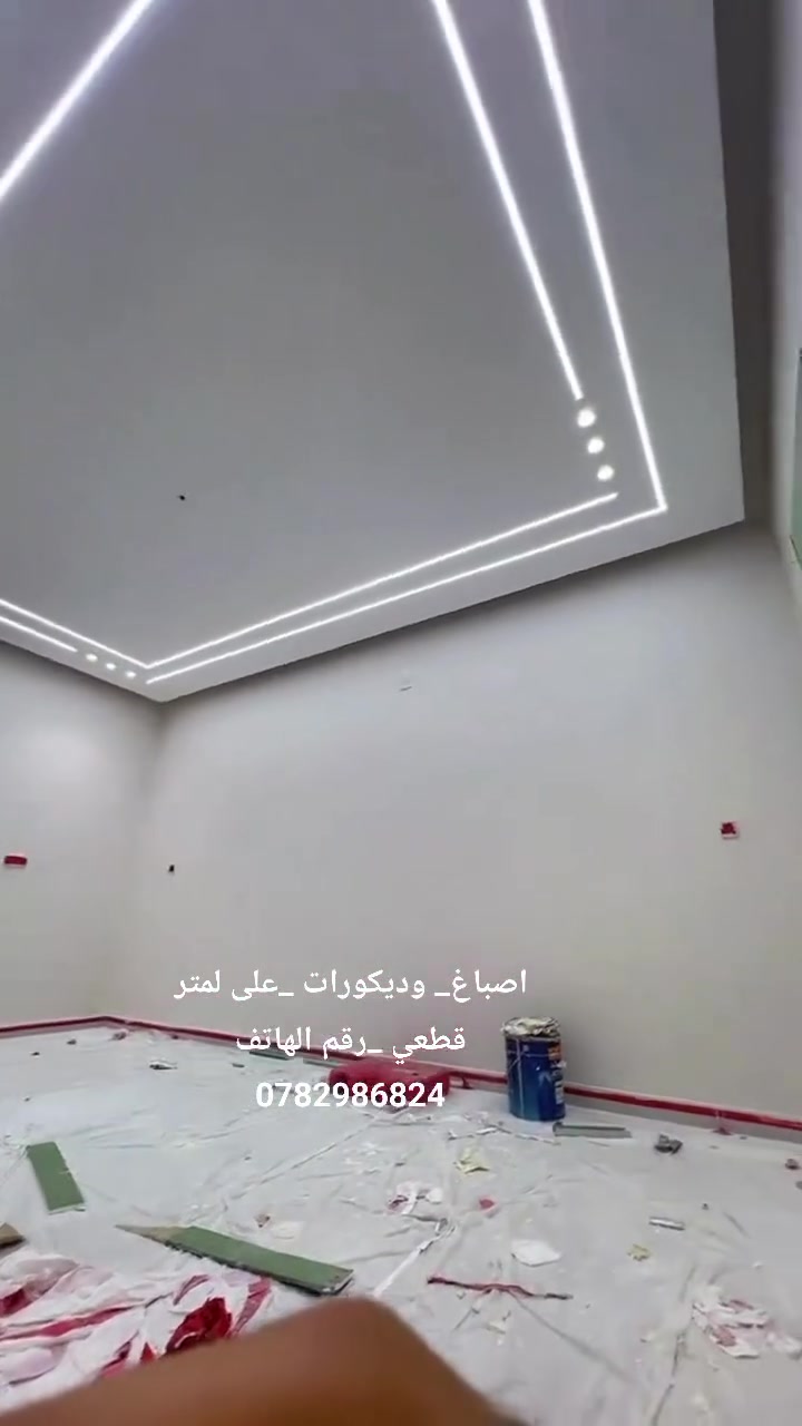 اصباغ _وديكورات _على لمتر قطعي
رقم الهاتف واتساب ***********
