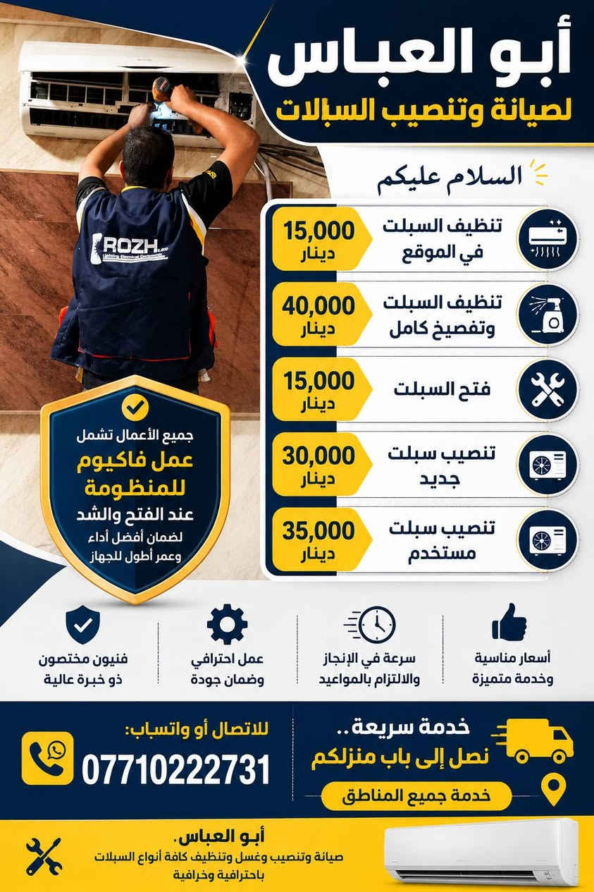 عندك عطل وما تعرف وين؟!
 بالكهرباء ⚡..بالسبلت❄️..بالبورد🔳
اتصل ونجيك لبيتكم🏘️
خدمتنا 24🕑
للاستفسار الاتصال على:.
*********** هاتف/واتس
