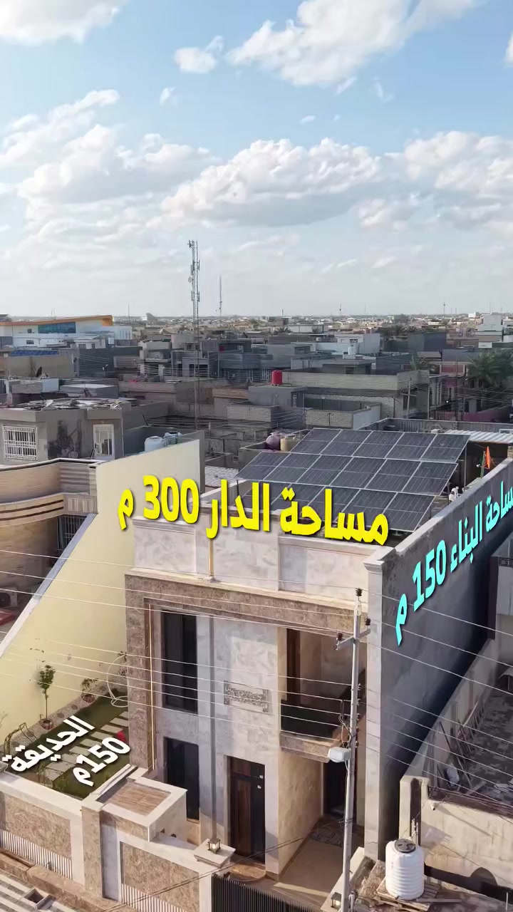 اليوم تم تسليم دار بمساحة 300 متر،
مقسومة بشكل مثالي: 150 متر بناء (بيت) و 150 متر حديقة 🌿🏡الدار مجهزة بـ بطاقة شمسية كاملة ☀️،
يعني راحة بالطاقة وتوفير مستمر بالكهرباء.
تصميم مريح، مساحة واسعة، وحديقة تعطي جو هادئ وجميل.
فرصة حلوة للسكن أو الاستثمار  إشراف وتنفيذ وليدابوالياس 
***********]***********
