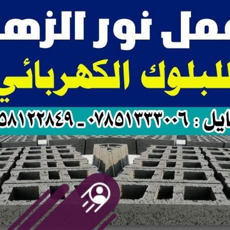 يتوفر بلوك كهربائي درجه اولى شرط كلاب موصفات عالية جدا لكافة مناطق الناصرية 
وتساب
***********
***********
