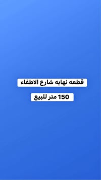 نهايه شارع الاطفاء • ١٥٠م • للبيع