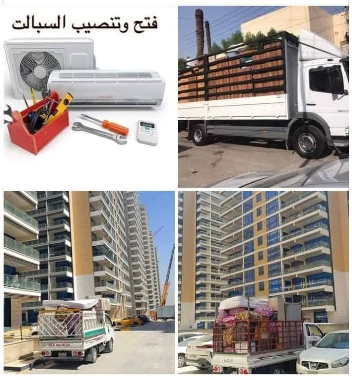 لنقل الاثاث العام للمنازل***********

 السلام عليكم زبائننا الكرام في مكتب البيت السعيد 

لاتفكر وتحتار في نقل اثاث منزلك نحن في خدمتك وبكل دقيقه وثانيه موجودين بخدمتكم

&لنقل الاثاث العام 

& كادر متخصص من سياره كبيره هينو وسياره صغيره كيا 

&وعمال متخصصه بنقل الاثاث

&ونجار لفتح الغرف والشد عراقي تركي ماليزي

& وكل شي بسمؤليتنا ولا تحتار ابد.. اتصل والباقي علينا..

 📞📞رقم  للتواصل صفحة  ع الوتساباثير واسية

* يوجد لدينا وصولات كامله في  بغداد الئ المحافظات وبالعكس
