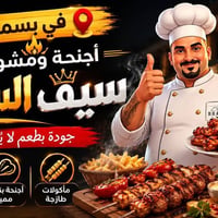 افتتاح • مطعم واجنحة • بسمايه
