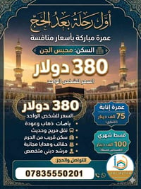 بسم الله عمره اول رحله بعد الحج 🇸🇦 أسعار جديد وبرامج مميزه ✈️  سعر الب...
