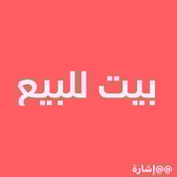 بيت حديث • ٣٦٠م • خلف المدرسة العراقية