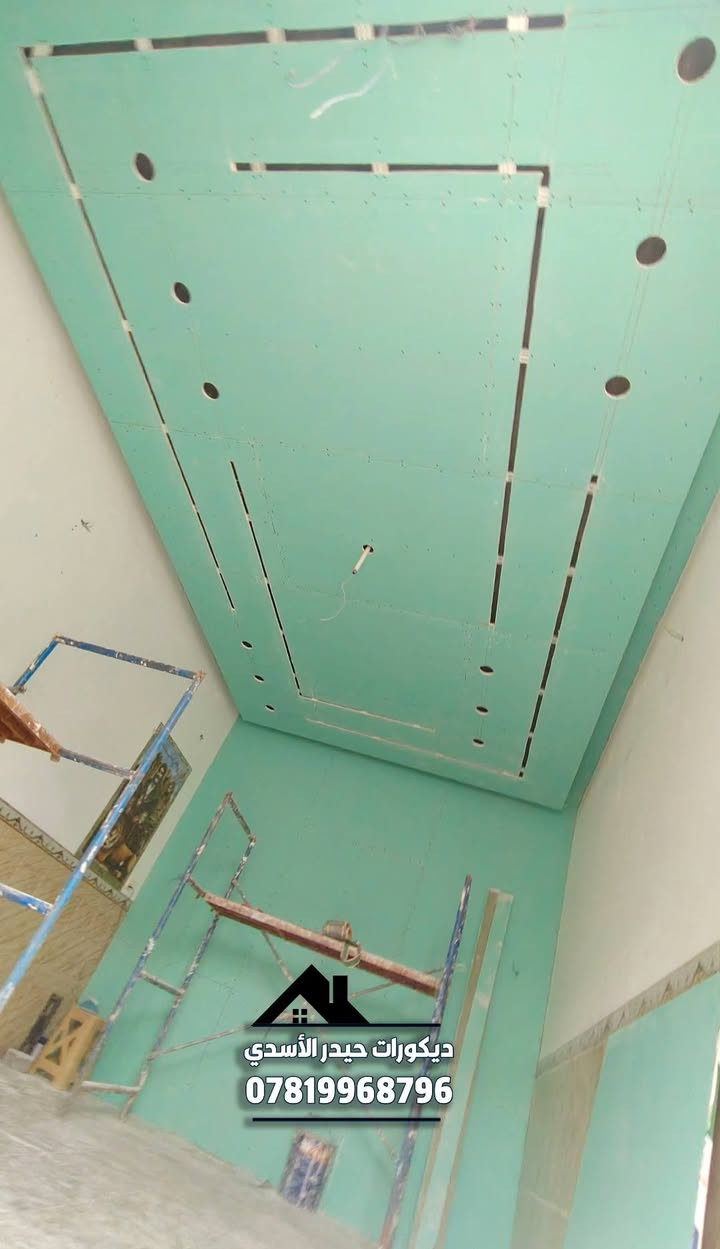 #عرض_خاص_فقط_في_شهر_رمضان_المبارك 💙
#بس_ب20الف🔥🔥 
جبس بورد مواد وعمل درجى اولى بدون تصليح وصبغ بوكس او ركم عدل حسب الطلب... 
#المواد//جبس سعودي وحديد ثقيل 0/5 مع حفر البروفايل والسبوتلايت اسلمك اخضر بدون تصليح وصبغ بس ب20الف.. 
تنفيذ كافة اعمال الديكورات والاصباغ  .. 
#للحجز_للاستفسار👇
 مراسله الصفحه او واتساب ع الارقام التاليه 
***********
***********
تلكرام hz_k98
انستكرام hz_k98
تيكتوك: ديكورات حيدر الاسدي 
يوتيوب: ديكورات حيدر الاسدي 
مكاني محافظة النجف الاشرف.. 
#ديكورات #ديكورات_داخليه #اكسبلور #جبس_بورد #تصميم #متابعه #جبس #ترند #بغداد #اكسبلورر #نجف_كربلاء #ديكورات_حيدر_الاسدي
