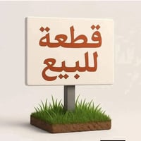 الهارثه المسحب • ٦دونم • سعر مناسب