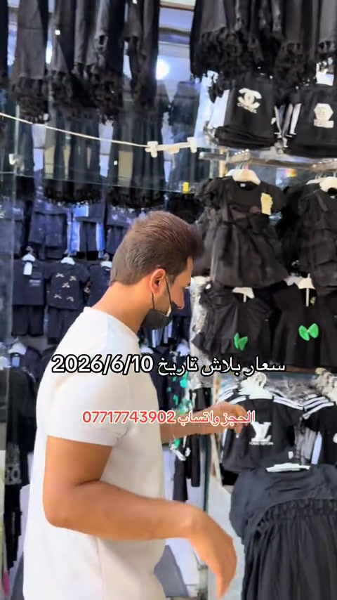#سوق_حي_النصر_الجديد #ملابس_اطفال_ولادي_بناتي_ونسائي🧸🛍 #سوق_الميت #سوق_بغدادالجديدة #مدينه_الصدر 


**إذا كنت صاحب هذا الإعلان وتريد حذفه لأي سبب، رجاءا أرسل رسالة إلى الدعم الفني**