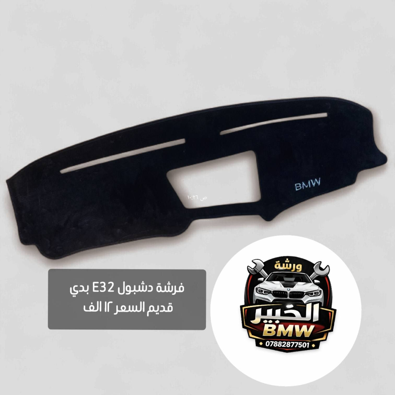 فرشة دشبول E34 /E32 /E38 /E39 /E60/E65/E36 توصيل ٣ الالف لجميع المحافظات وخلال ٢٤ ساعه فقط ... للحجز مراسلة الصفحة او من خلال الواتساب


**إذا كنت صاحب هذا الإعلان وتريد حذفه لأي سبب، رجاءا أرسل رسالة إلى الدعم الفني**