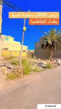 كع مساحته 300 متر واجهه 20 نزال 15 طابو صرف زراعي سند 25 شارع حلبي كاظ...