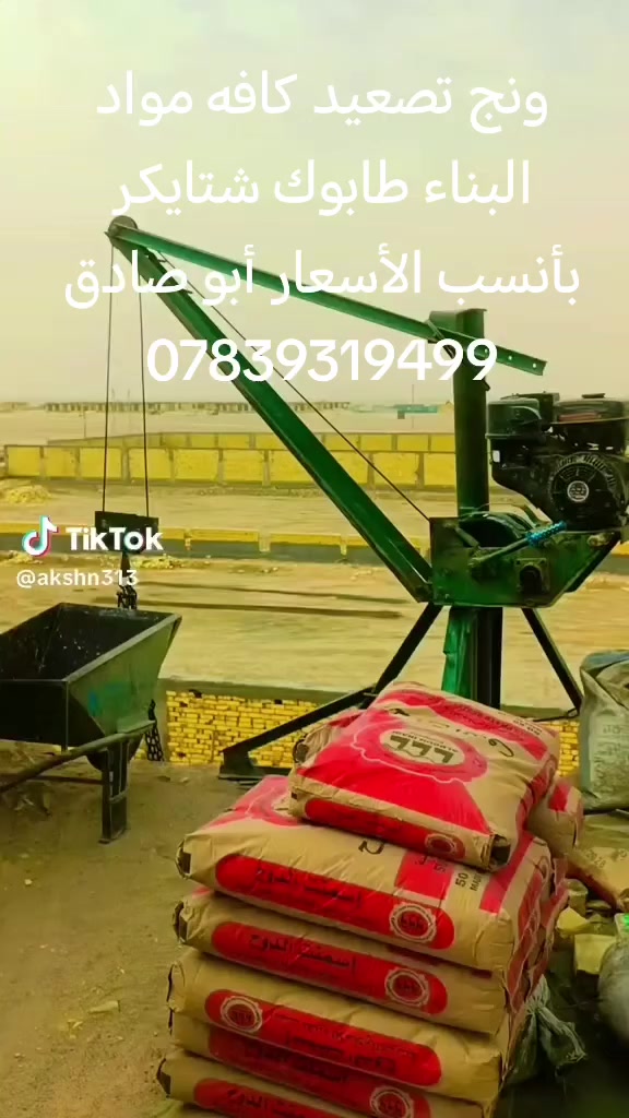 ونج تصعيد كافه مواد البناء طابوك شتايكر بأنسب الأسعار ***********واتساب
