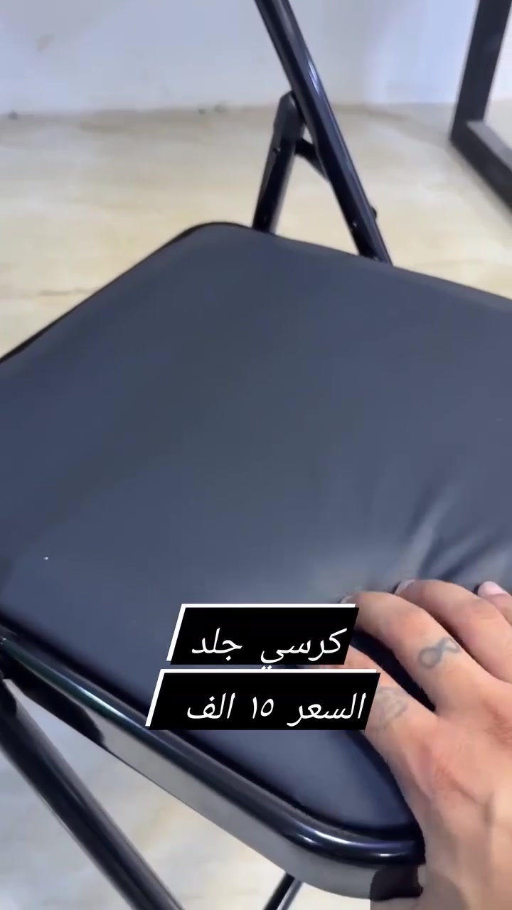 🪑 كرسي جلد أنيق ومريح 🪑
إذا تبحث عن الراحة والأناقة بمكان واحد، كرسي الجلد هو الخيار المثالي للمكتب أو المنزل. تصميم عصري، خامة متينة، وجلوس مريح لساعات طويلة. ✨
📌 متوفر الآن بسعر مناسب وجودة ممتازة.
#كرسي_جلد #كرسي_مكتبي #أثاث_مكتبي #أثاث_منزلي #ديكور #مكتب #تجهيزات_مكتبية #كرسي_جلد_ثابت_قابل_للطي #كرسي_للصيدلية #كرسي_زبائن


**إذا كنت صاحب هذا الإعلان وتريد حذفه لأي سبب، رجاءا أرسل رسالة إلى الدعم الفني**