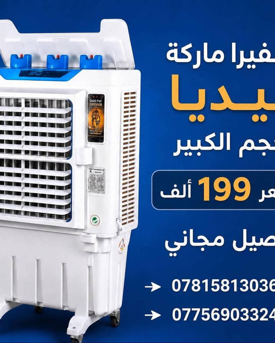 وصول كافة المبردات وباسعار تنافسيه وعروض تخفيض
عرض خاص 🎁 مبردة جنرال حجم 2500 الكبير
بسعر 155 الف 👊 ضمان سنه استبدال🎉🎉 حديد ثقيل
تفليش اسعار جوه السوك 👍 كميه محدوده سارع بالحجز والتوصيل مجاني داخل بغداد
ويوجد توصيل لكافة المحافظات 
للاستفسار 📨
***********
*********** 
العنوان بغداد الكرادة تقاطع المسبح
