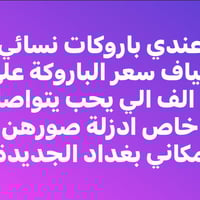 باروكات • توصيل • بغداد الجديدة