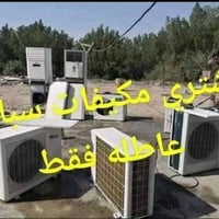 نشتري جميع السبالت والمكيفات العاطله فقط  1- سبلت 2طن كامل مع البواري ...
