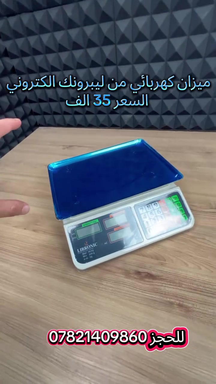 حسابات المحل تتعبك والزبائن ينتظرون حتى تخلص الوزن والحساب؟ 😫❌

🔥 الحل وصل! ميزان الخضروات والمواد الرقمي الحاسب للسعر من ليبرونك 🔥

✅ يوزن لحد 40 كغم بدقة عالية.✅ يحسب سعر الكيلو والمجموع الكلي بشكل فوري.✅ شاشة رقمية ثلاثية واضحة وسهلة القراءة.✅ صينية ستانلس ستيل قوية ومقاومة للصدمات.✅ يحتوي على 7 ذاكرات لحفظ أسعار المواد الأكثر استخدامًا.✅ بطارية داخلية تشتغل حتى وقت انقطاع الكهرباء.

💰 السعر: 35,000 دينار فقط🚚 التوصيل:📍 بغداد: 3,000 دينار📍 باقي المحافظات: 5,000 دينار

📞 للحجز والاستفسار:***********

لا تضيع وقتك بالحساب اليدوي، خلّي شغلك أسرع وأدق وخدمة زبائنك أفضل. اطلبه هسة قبل نفاد الكمية! 🔥

#ميزان_رقمي #ميزان_الكتروني #ميزان_خضروات #ميزان_محلات #معدات_محلات #تجهيزات_المحلات #سوبر_ماركت #بقالة #العراق #بغداد #توصيل #بيع_اونلاين #عروض_العراق #معدات_تجارية #ليبرونك
