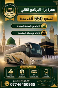 عمرة محرم • المدينة ٣ أيام • مكة ٧ أيام