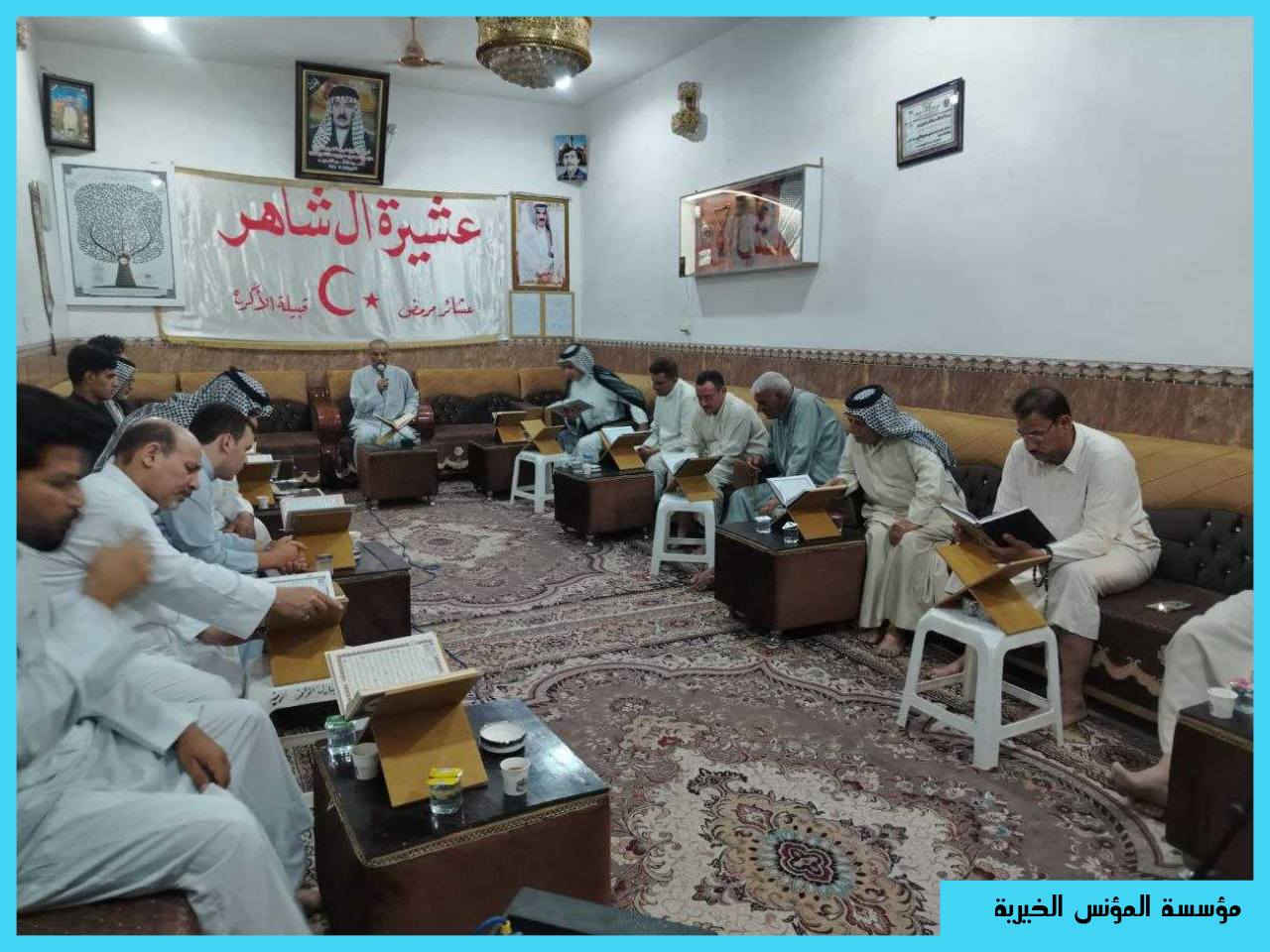 #مشروع أنس الاموات
برنامج ( هدية الاموات ) 

 مؤسسة المؤنس الخيرية تقيم جلسة قرآنية ترحماً على روح المرحوم ( الشيخ عبد الامير  ال شاهر) 

واصل “موظفي قسم العبادات  في مؤسسة المؤنس الخيرية ”   ، اقامة  الجلسات القرآنية المباركة  اهداءً لأرواح من رحلوا عنا 

 “أقامت مؤسسة المؤنس الخيرية  جلسة قرآنية اهداءاً وترحماً على روح المرحوم المغفور له بإذن الله  المرحوم (الشيخ عبد الامير ال شاهر  ) ، استمراراً لسلسلة الجلسات القرانية  التي تقيمها  ثواباً عن المساهمين وامواتهم 

✍للإشتراك والتواصل  الاتصال بنا وسيتم زيارتك من قبل مندوبنا لمكان عملك او سكنك.  
☎️هواتفنا 
(***********)
(***********) 

⭕ يذكر ان المؤسسة مستقلة استقلال تام وتهتم بالشؤون العبادية والخيرية والانسانية
