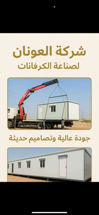كرفانات • بيوت جاهزة • البصرة-الزبير