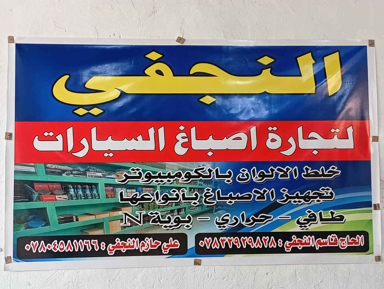 سلام عليكم اخواني الون الاسمنتي شرط قطع كما موضح في الصورة العنوان كربلاء الحي الصناعي شارع كراج العابد النجفي الخلط الالوان السيارات ***********
