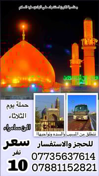 سامراء المقدسة • كوستر حديث • انطلاق الثلاثاء