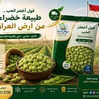 فول أخضر • فول مجمد • فول حب • عوافي النيل فول • خضروات مجمدة • تصدير ...