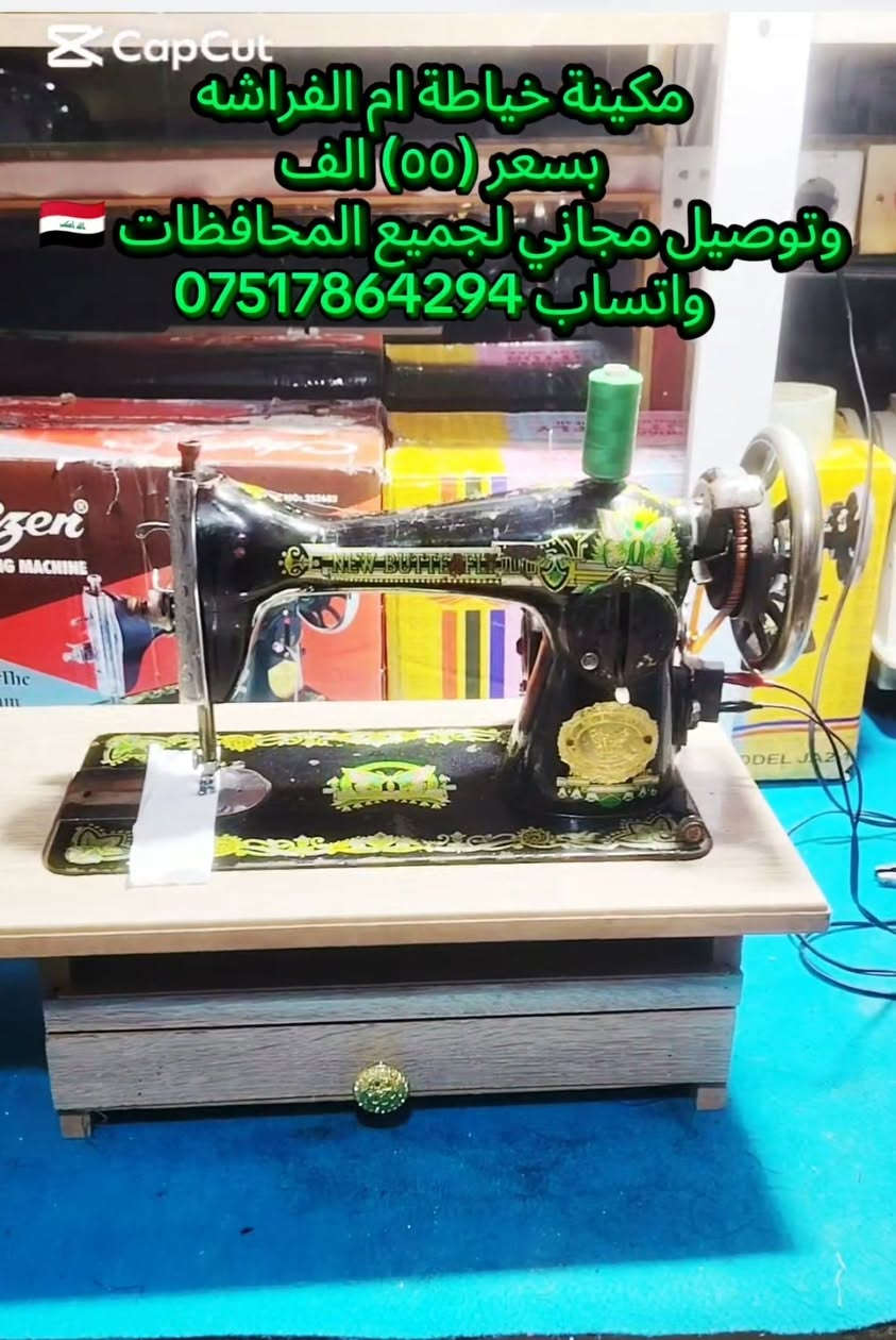 مكينة خياطة ام الفراشه القديم بسعر (٥٥)الف
وتوصيل مجاني لجميع المحافظات 🇮🇶 اتصال واتساب ***********
