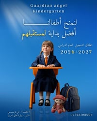 لأن طفلك يستحق بداية استثنائية... تبدأ رحلته من روضة الملاك الحارس. بك...