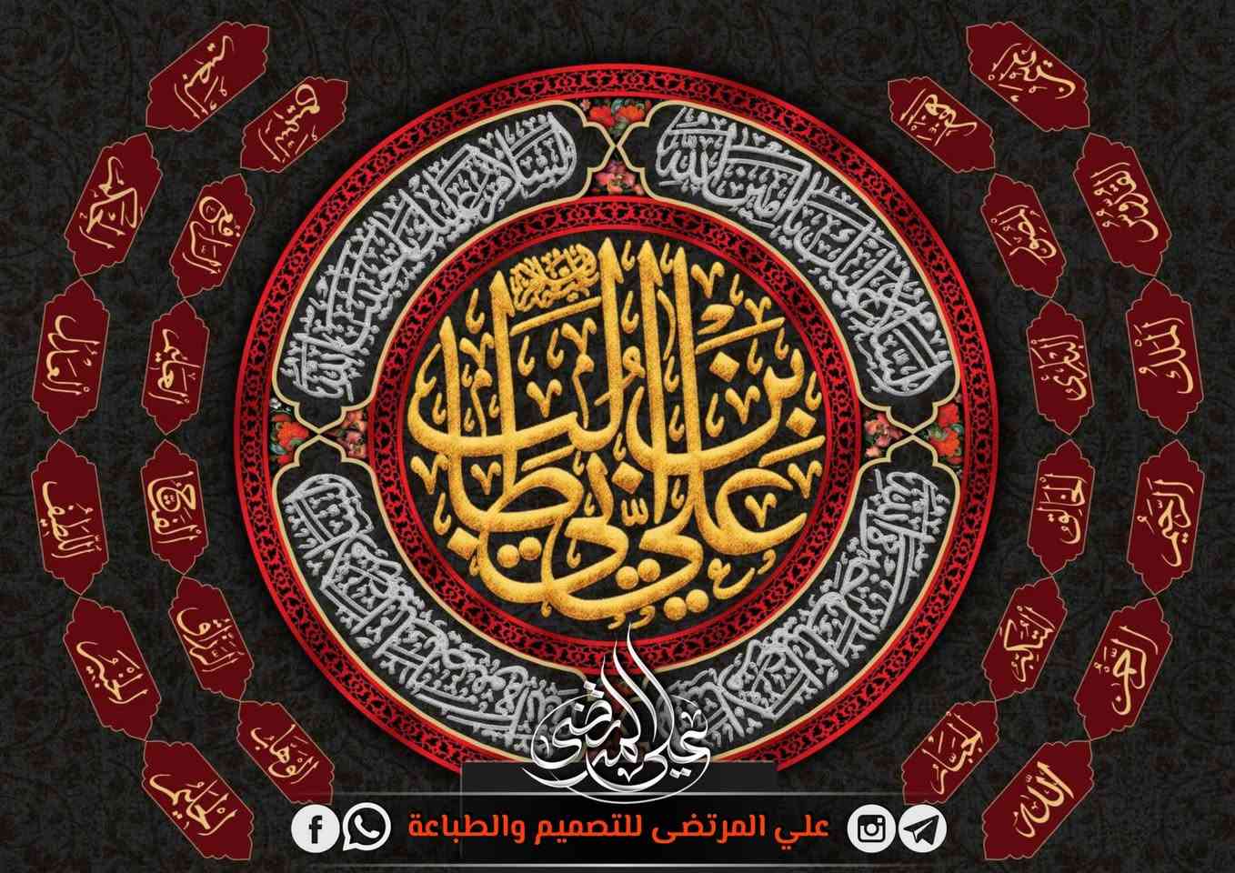 #الليالي_العلوية_1447
شركة علي المرتضى للتصميم والطباعة
حجم الطباعة حسب القياس المطلوب
قماش المخمل - القابل للغسل والكوي 

🔴 للطلب والتواصل معنـا عبر مواقعنـا

واتساب : ***********

انستغرام : https://www.instagram.com/al.0ql/

تلگرام : https://t.me/ali4M4
