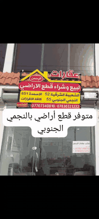 🏠 يعلن مكتب عقارات الرحمن🏠  في خور الزبير 📍مقابل مشروع الماء/والمتخصص في مقاطعه النجمي الجنوبي  عن توفر  قطع استثماريه وقطع للسكن في النجمي الجنوبي من صاحب العقار مباشره بأسعار تنافسيه وكذالك مستعدين لترويج معاملات  تحويل العقار   من قبل محامي مختص   للاستفسار اكثر الاتصال على الأرقام 
*********** ☎️ /*********** ☎️
