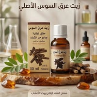 زيت عرق السوس • توصيل • للبشرة والشعر