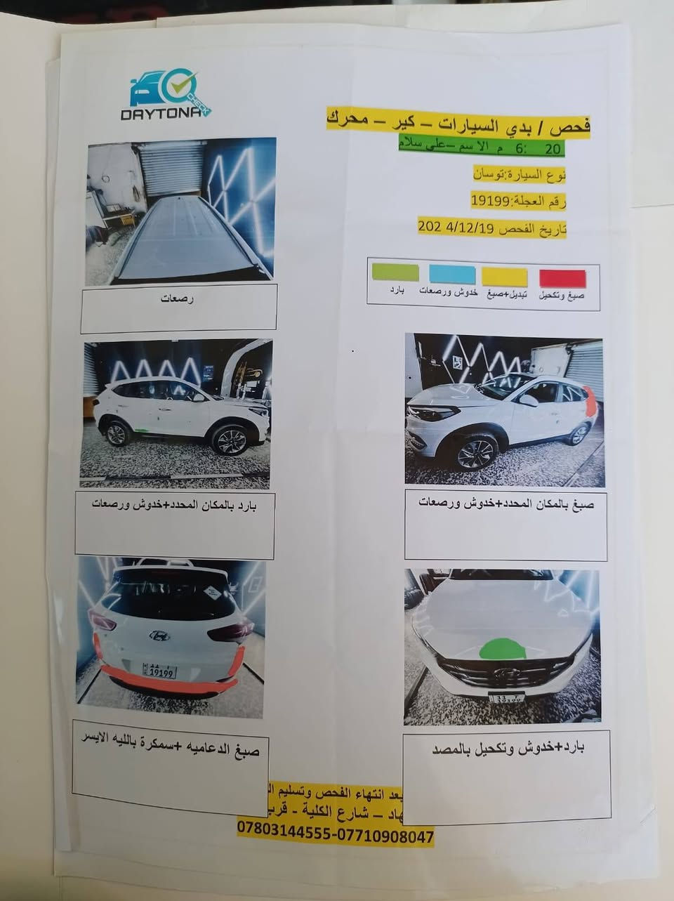 السلام عليكم اخوان توسان موديل 18 خليجي رقم بغداد انكليزي تحويل ثاني يوم السونار موجود عدكم فقط بيهه تكحيل بالصندوق من غير الي بسونار  واضح عدكم مكينه ما مفتوح وايضا كير ما مفتوح سيارة خير من الله تبريد فول رقم التلفون*********** مكان السيارة واسط قضاء الصويرة
