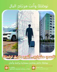 تكسي مشواري • توصيل مطار • بسماية