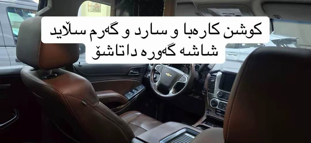 تاهوي ٢٠١٥ خليجي فول فول مواصفات صفر شركة LTZ
السيارة بدون صبوخ بدون تعديل بدون PDR 
السيرة كلش جديد معها بصمتين 
المكينة والكير مو مفتوح بدون أي مشكلة بشرط 
كمان البصمتين مالتها موجود 
السيارة ماشاء الله كلش نضيفو دواخلها جميل 
السيارة ماشي فقط ٦١ مايل 

الرقم: *********** - : WhatsApp 0️⃣7️⃣7️⃣2️⃣1️⃣9️⃣0️⃣2️⃣5️⃣2️⃣5️⃣ السليمانية, العراق
