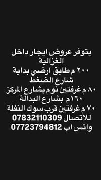 📢 عروض إيجار في الغزالية يتوفر لدينا شقق، دور، بيوت بمواقع  متنوعة 🏡 🔹...