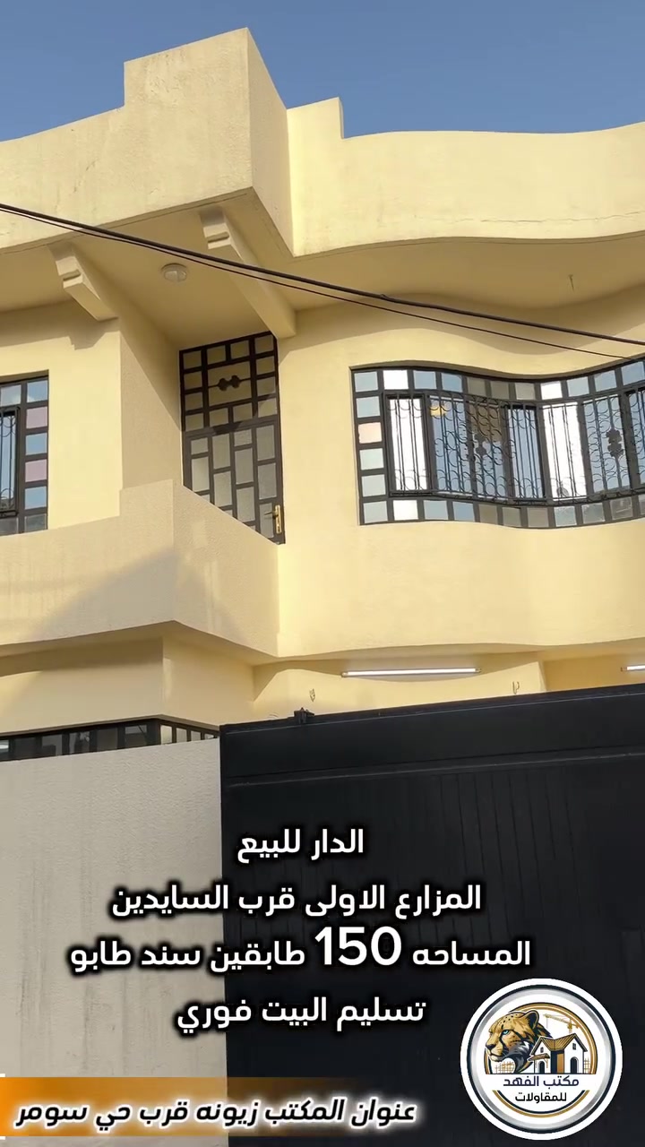 🏛️ بــيـت لـلـبــيـع 
📐 الـمساحة : ( 150 م ) طابقين
🛏️ عـدد الـغـرف : ( 4 ) 
📃نـوع الـسـند : سند طابو 
📍العنوان : المزارع الاولى قرب السايدين 
💰السعر يذكر عند الاتصال او مراجعه المكتب 
                      ***********
ملاحظه يوجد لدينا بناء بيوت  نظام اقساط 🏛️
