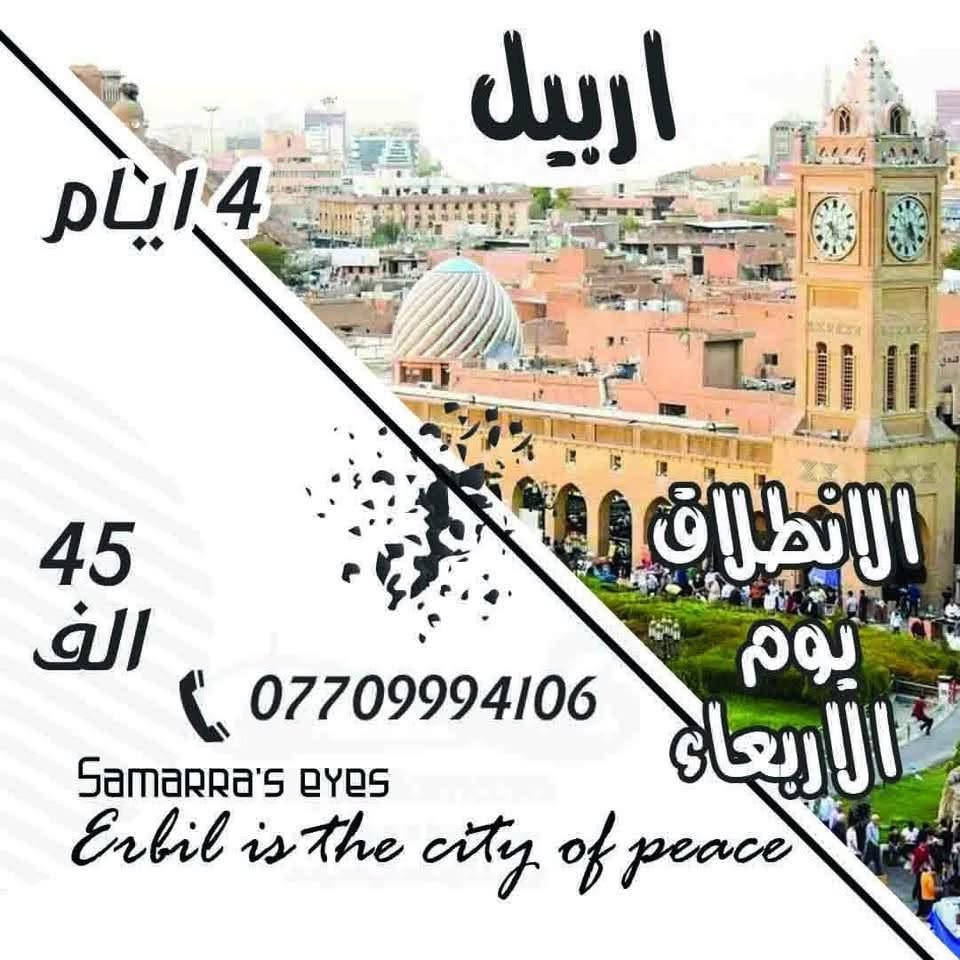 🌟✨ عُروض يوم الأربعاء من عيون سامراء ✨🌟
               🍂 الانطلاق يوم الاربعاء 🍂
═══════════════
📍 أربيل ▸ 45,000
📍 السليمانية ▸ 45,000
📍 دهوك ▸ 45,000
═══════════════
✈️ إفطار أوبن بوفيه مجاني
💼 الأطفال مجانًا
🍰 ضيافة مجانية
═══════════════

🌟✨ عُروض يوم الجمعة ✨🌟
📍 بغداد ▸ 10,000
📍 الموصل ▸ 11,000
═══════════════
الحجز ***********
