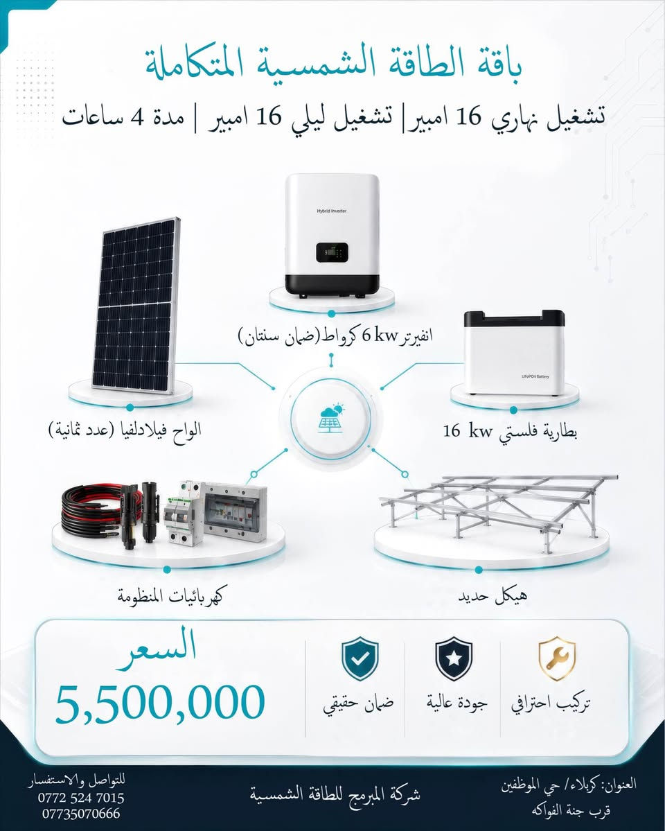 شركة المبرمج للطاقة الشمسية 
عروض تبدأ من 4 وربع مليون وأجود أنواع ألواح  والبطاريات 
باقي تفاصيل داخل صور او الاتصال على الأرقام 

***********
***********
عنوان كربلاء : حي موظفين قرب جنة الفواكه 
مستعدون ل عمل في المحافظات القريبة بغداد, العراق
