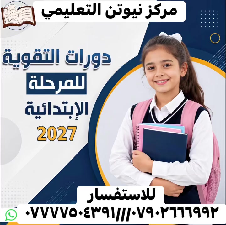 🔥 لا تؤجل نجاحك... #سارع_بالتسجيل الآن! 🔥
#مركز نيوتن التعليمي ليس_مجرد_معهد... #بل_بوابة_الأوائل_وصناعة-
التفوق 🏆🏆🏆
مع نخبة من أفضل الأساتذة، وشرح احترافي، وامتحانات يومية وشهرية، ومتابعة مستمرة حتى تحقيق أعلى النتائج.
💯 اختر المكان الذي يصنع الفارق... اختر نيوتن ..
نيوتن... طريقك نحو النجاح، والتفوق، والمستقبل الذي تستحقه.
📢 المقاعد محدودة... والتسجيل مستمر.
نيوتن ١
سويب شارع الكيات 
نيوتن ٢
سويب مجاور مدرسه البسمله 
نيوتن ٣
قريه فاضل جعاري 
للاستفسار ***********
***********
