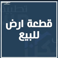 قطعة ارض للبيع حي الجامعة محلة 631 بالقرب من شارع الربيع المساحه 379.5...