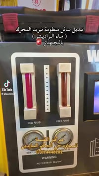 تبديل سائل التبريد • مركز القمة • حي الحكم السايدين