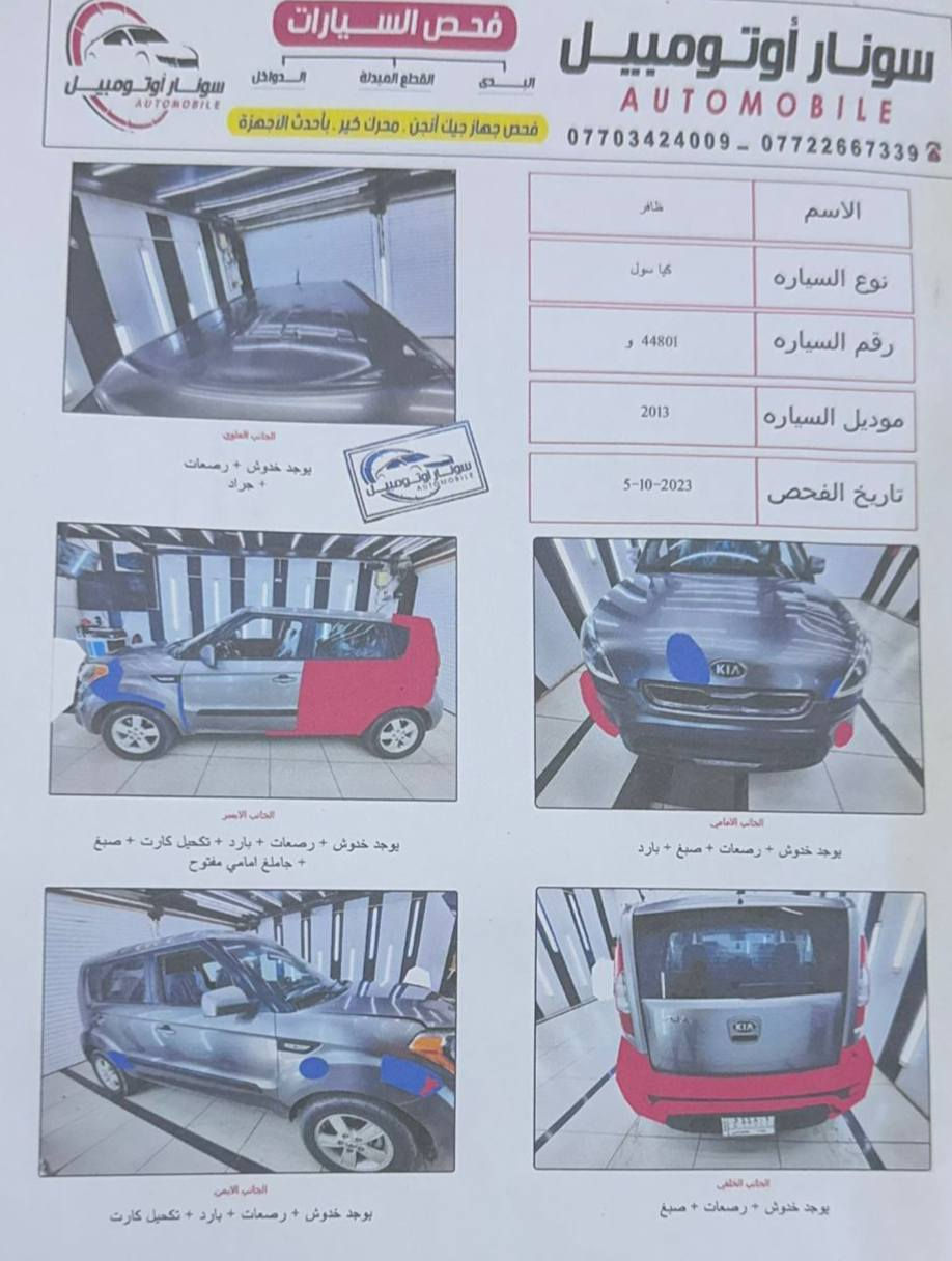 السلام عليكم بيع مستعجل
كيا صول موديل ٢٠١٣
 كلشي واضح بالسونار
والصور
السعر ٨٥ وبيها مجال بسيط
*********** واتساب مراسلة
