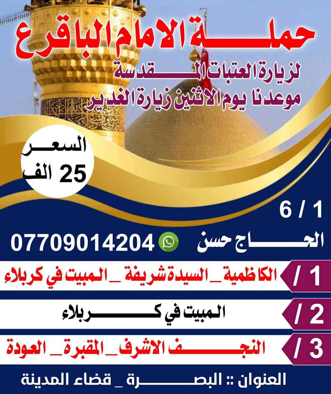 برنامج حملة الامام الباقر عليه السلام لزيارة العتبات المقدسه  خادمكم الحاج حسن 
***********
***********
البصرة_ قضاء المدينه
