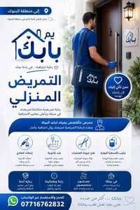 يم بابك للتمريض المنزلي  تعب المراجعات والانتظار؟ هسه الرعاية التمريضي...