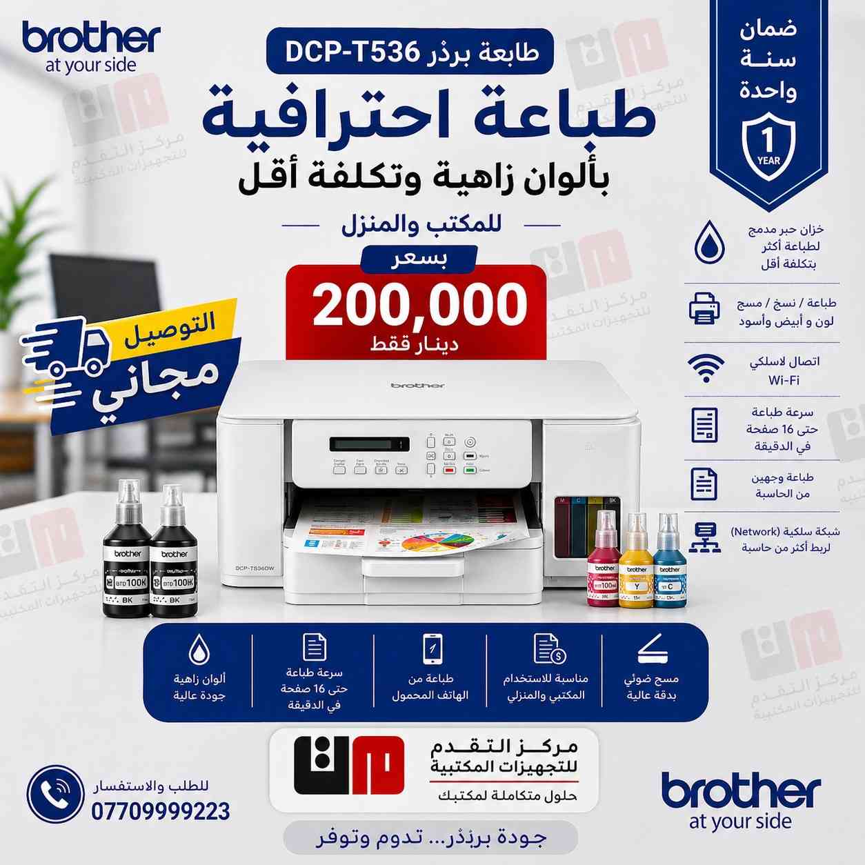 🔥 عروض خاصة على طابعات برذر الأصلية 🔥
من مركز التقدم للتجهيزات المكتبية

📢 الآن وصلت أحدث طابعات Brother الاقتصادية والاحترافية
بجودة عالية وتوفير بالحبر 💯

🖨️ الموديلات المتوفرة:
✔️ 530 – 536 مناسبة للبيت والطلاب
✔️ 730 – خيار مثالي للمكاتب الصغيرة
✔️ 830 – أداء قوي مع شبكة LAN
✔️ 930 – طابعة متكاملة ( شبكة  + سرعة عالية )

⚡ مميزات الطابعات:
✔️ طباعة واضحة بدقة عالية تصل إلى 6000×1200 dpi
✔️ توفير كبير بالحبر (نظام تانك)
✔️ دعم Wi-Fi للطباعة من الموبايل
✔️ سرعة ممتازة تناسب العمل اليومي

🎁 عرض خاص:
          🚚🚚 توصيل مجاني لكافة انحـــــــــــــاء العراق🚚🚚
              💰 أسعار منافسة + ضمان حقيقي💰

📞 للحجز والاستفسار: 
 العنوان: مركز التقدم للتجهيزات المكتبية
باب المعظم مدخل شارع الجمهورية مجمع الخلفاء
 للحجز والاستفسار: (***********/***********)
